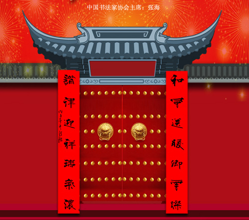 百位著名书法家网上送春联